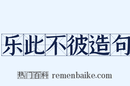 乐此不彼造句是什么意思的图片